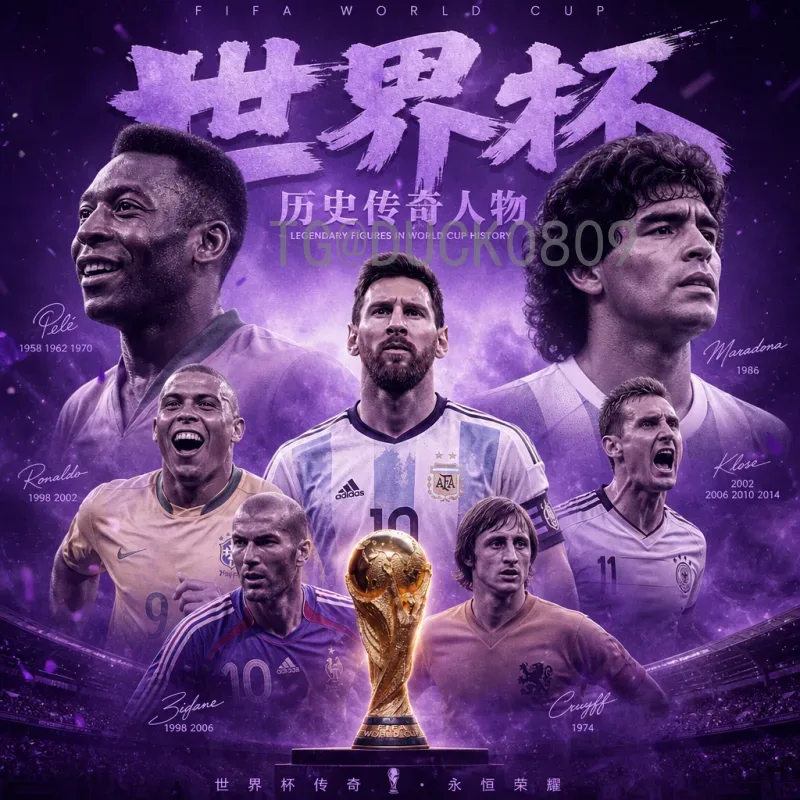 完整解读2026世界杯分组规则变化：48队赛制如何影响赛事格局